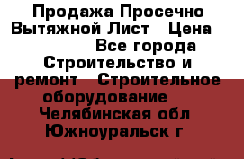 Продажа Просечно-Вытяжной Лист › Цена ­ 26 000 - Все города Строительство и ремонт » Строительное оборудование   . Челябинская обл.,Южноуральск г.